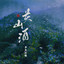 关山酒 (DJ-lucky小阳版)