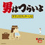 『男はつらいよ 噂の寅次郎』M-14T2 早苗のテーマ cover