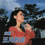 你比桃花更美麗 cover