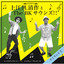 酒と泪と男と女 cover