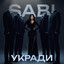 Укради