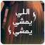 اللي يمشي يمشي cover