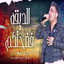 الضيقة فضحتكم cover