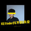 玩T!nder找不到真愛 cover