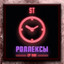 Роллексы (Viduta Remix) cover