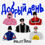 Добрый день cover