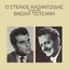 O Stelios Kazantzidis Tragouda Vasili Tsitsani cover