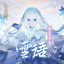 雪語 (陰陽師蟬冰雪女式神主題曲) cover