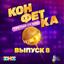 Привет рассвет (Из телешоу "Конфетка") cover