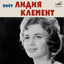 Лидия Клемент — Звёзды в кондукторской сумке cover art