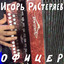 Офицер cover