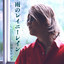 雨のレイニーレイン cover