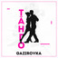 Танго cover