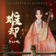 难却 - DJ小蒋版