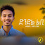 Dndl Lbi (ድንድል ልቢ) cover