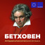 Бетховен: Лучшая классическая музыка cover