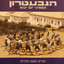 יצאנו אט cover