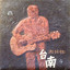 戀戀大員 cover