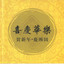 合家欢 cover