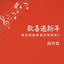 熱情如火 cover