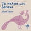Τσιφτετέλι (Μικρά Ασία) cover