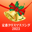 All Christmas Songs You Know 2023 cover
