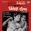 Bot Lavin Tithe Gudgulya (Original Motion Picture Soundtrack) cover