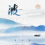 CHINA-波 cover