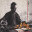 欸乃 cover