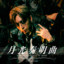月光奏明曲 Moonlight Sonata in “E“ minor cover