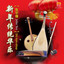 富贵花开迎新年（喜气洋洋-恭喜恭喜-石油红包） cover