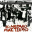To Megalo Mas Tsirko cover