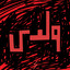 Husa & Zeyada — Waladi (Mustafa Ismaeel Remix) cover art