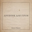 Плейлист Венкова — Согреваться cover art