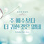 주 음성 외에는 (I Need Thee Every Hour) cover