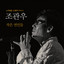 노무현을 노래하다 Pt. 4 - 작은 연인들