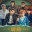 癢癢 cover