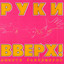 Двигай телом (Radio Edit) cover
