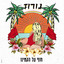 חוף על הקטינו cover