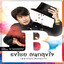 โอ้ละหนอ...My Love cover