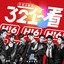 321看 - 伴奏 cover