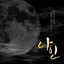 미호와 선비 그리고 풍백 cover