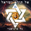 גל סינואני - Gal Sinvani - מחרוזת אל תירא ישראל
