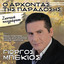 Stous Kampous Anastenaksa cover
