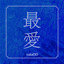 最愛