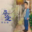 跋《輪迴》 - 電音聲音詩 cover