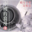 未識綺羅香 cover