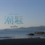 潮騒