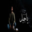 ياجبل ورافض للوقوع - البوم صور