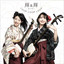 道化 cover